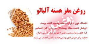 روغن مغز هسته آلبالو