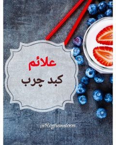 علائم کبد چرب و روش تست کبد چرب