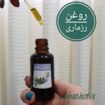 روغن رزماری