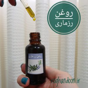 روغن رزماری