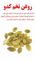 روغن دانه کدو 60 میل روغندون - Image 2