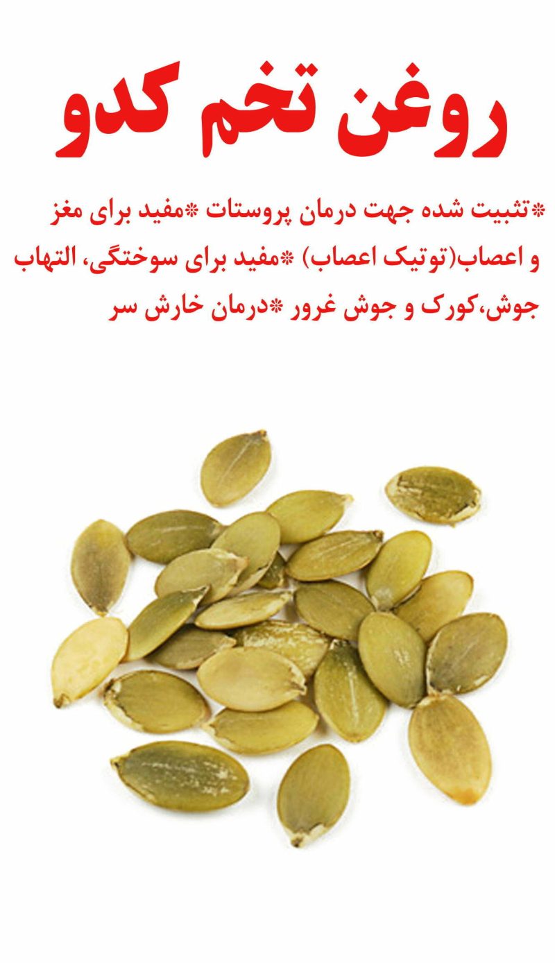 روغن دانه کدو 60 میل روغندون - Image 2