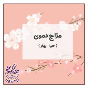 مزاج دموی