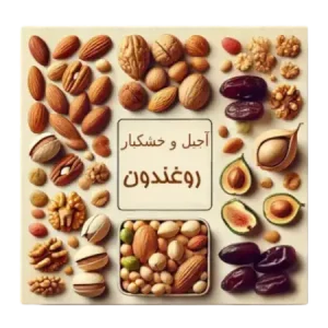 آجیل و خشکبار