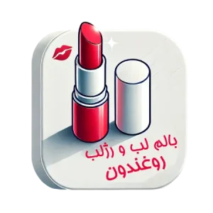 بالم لب و رژلب