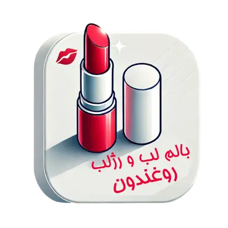بالم لب و رژلب