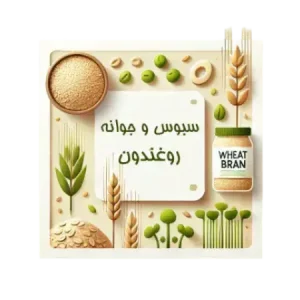 سبوس و جوانه ها