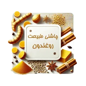 چاشنی طبیعت